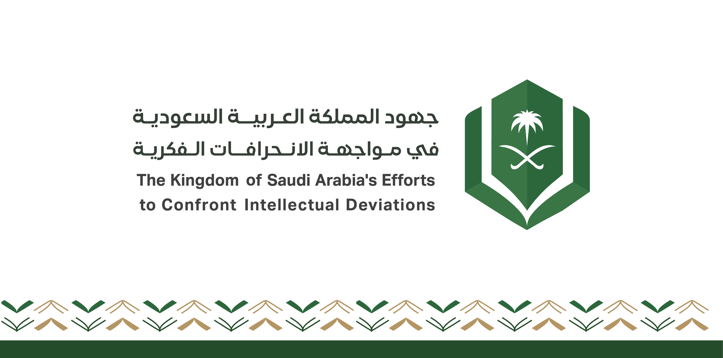 مؤتمر : "جهود المملكة العربية السعودية في مواجهة الانحرافات الفكرية"